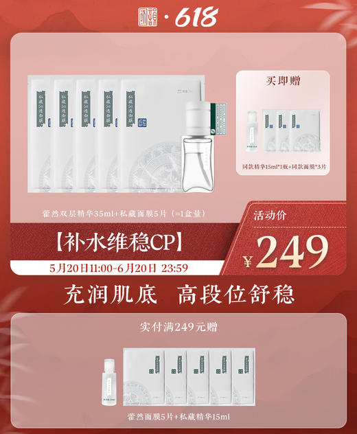 【补水维稳cp 】藿然双层精华35ml+私藏面膜5片（=1盒量），充润肌底，高段位舒稳，赠同款精华15ml*1瓶+同款面膜*3片（礼遇618） 商品图0