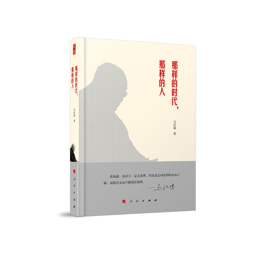 《那样的时代，那样的人》 商品图0