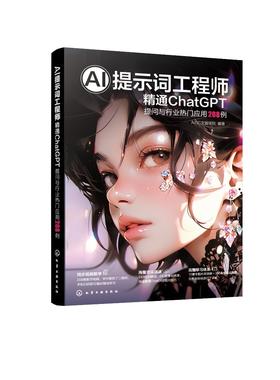 AI提示词工程师：精通ChatGPT 提问与行业热门应用208例