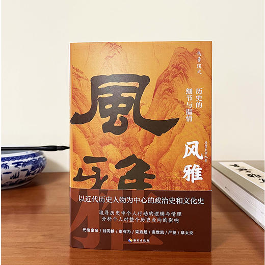 签名本  风雅：历史的细节与温情 读懂这本书，你就读懂了中国近代史。 商品图2