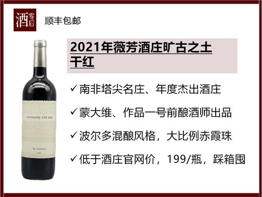2020年南非薇芳酒庄M系列/2021年旷古之土干红 商品图1
