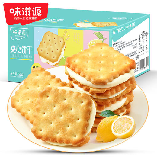 味滋源 夹心饼干250g*3（柠檬味）酸酸甜甜好滋味 48小时发货 商品图3