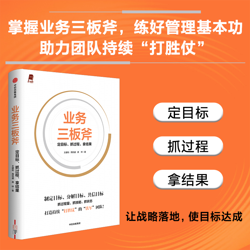 中信出版 | 业务三板斧：定目标、抓过程、拿结果