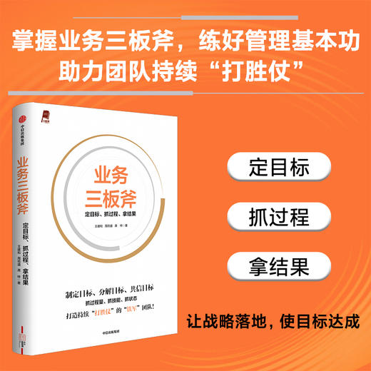 中信出版 | 业务三板斧：定目标、抓过程、拿结果 商品图0