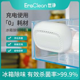 EraClean世净冰箱除味消毒器 ，冰箱放一个它，减少异杂味还除菌，急冻层也能用
