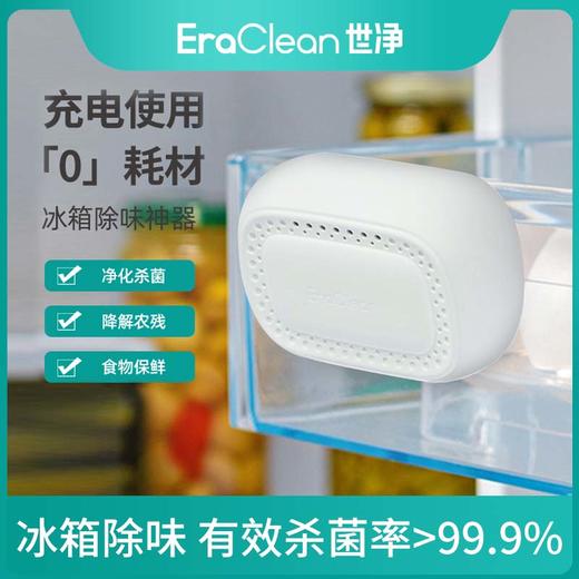 EraClean世净冰箱除味消毒器 ，冰箱放一个它，减少异杂味还除菌，急冻层也能用 商品图0