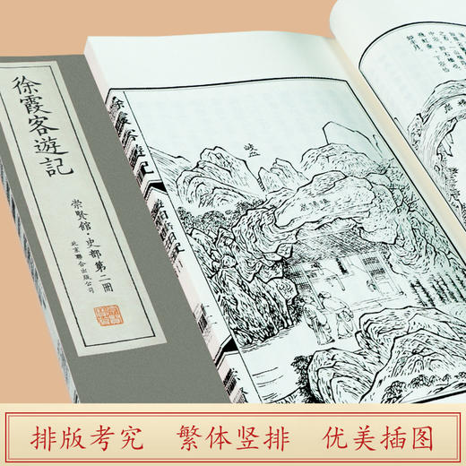 【崇贤宝笈】徐霞客游记（一函十册）编号限量版 手工宣纸线装繁体 随书赠送游览图拉页 商品图1