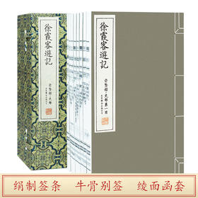 【崇贤宝笈】徐霞客游记（一函十册）编号限量版 手工宣纸线装繁体 随书赠送游览图拉页