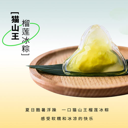 【端午限定】猫山王榴莲冰粽（8枚/袋装） 商品图3
