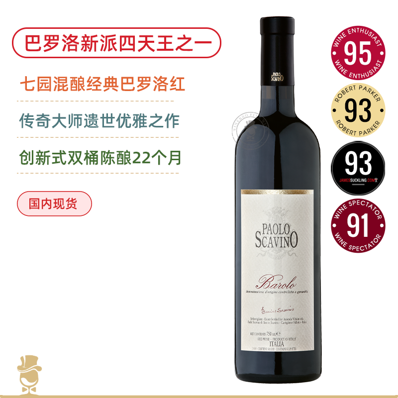 巴罗洛新派四天王之一！宝维诺酒庄巴罗洛红葡萄酒 Paolo Scavino Barolo 2018【七园混酿大师遗世之作】