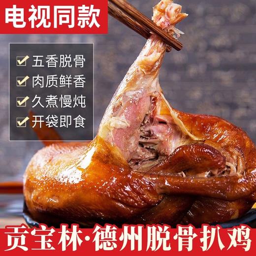 贡宝林德州脱骨扒鸡7只家庭装 商品图0