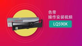 色带LQ590K操作安装视频