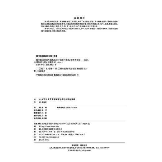 29031-3   城市轨道交通车辆基地设计创新与实践 商品图4