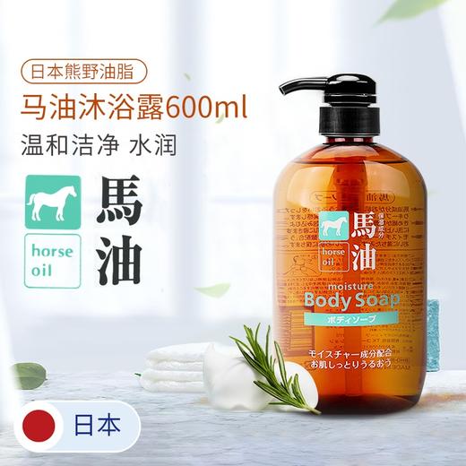 熊野油脂咖思美马油沐浴露无硅油成人沐浴液 600ml/瓶 商品图0