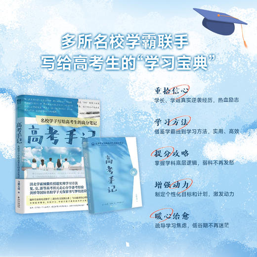 高考手记 名校学子写给高考生的高分笔记 商品图0