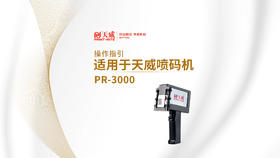 PR-3000喷码机操作指引
