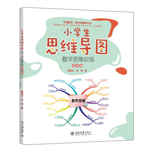 小学生思维导图：数学思维训练（四年级） 陈星云 苏丽 著 北京大学出版社 商品图0