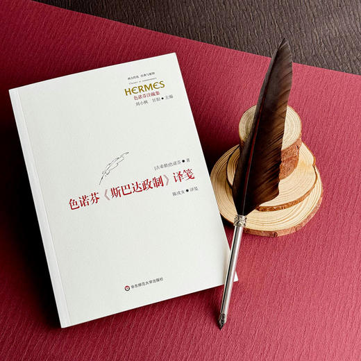 色诺芬《斯巴达政制》译笺 西方传统 经典与解释 色诺芬注疏集 斯巴达人 商品图3