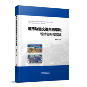29031-3   城市轨道交通车辆基地设计创新与实践