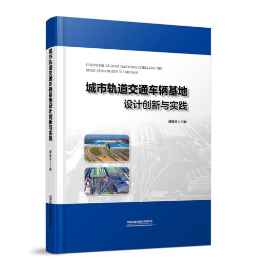 29031-3   城市轨道交通车辆基地设计创新与实践 商品图0