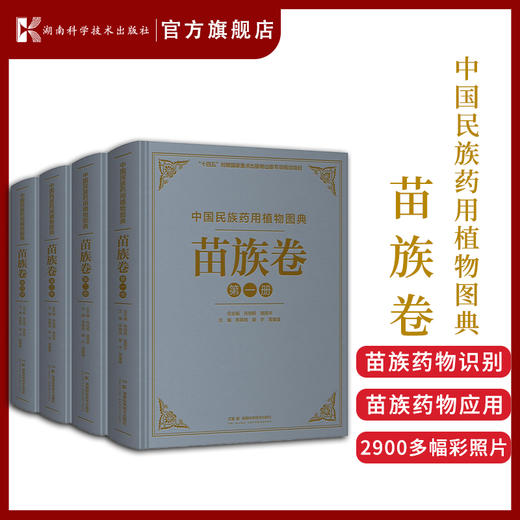 中国民族药用植物图典·壮族卷维吾尔族卷苗族卷蒙古族卷藏族卷 高清彩图 商品图2