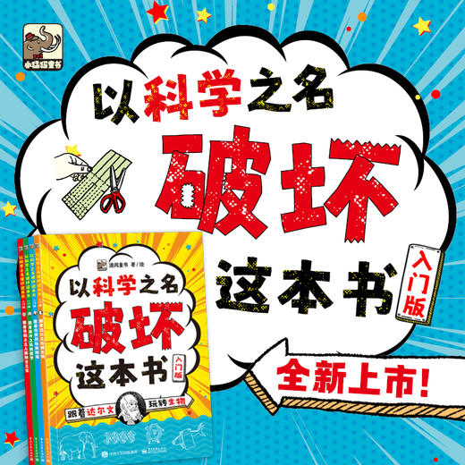 以科学之名破坏这本书（全12册）经典版、入门版、进阶版 商品图6