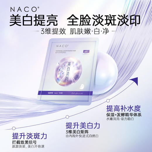 【老客专属福利】NACO美白淡斑保湿面膜30ml*5片 商品图1