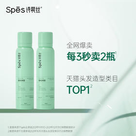 【积分兑换】Spes诗裴丝  干发喷雾免洗蓬松喷雾  头发控油神器干爽蓬蓬粉高颅顶诗  150ml*2瓶