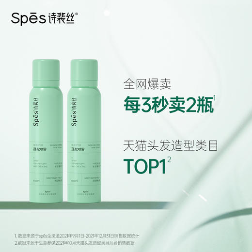 【积分兑换】Spes诗裴丝  干发喷雾免洗蓬松喷雾  头发控油神器干爽蓬蓬粉高颅顶诗  150ml*2瓶 商品图0