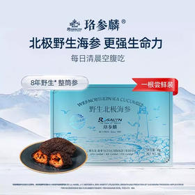 ROSALYN 珞参麟 8年北极野生干海参 整筒参尝鲜1头装 10g