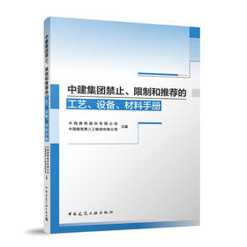 中建集团禁止、限制和推荐的工艺、设备、材料手册