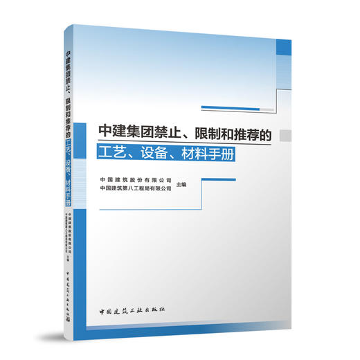 中建集团禁止、限制和推荐的工艺、设备、材料手册 商品图0