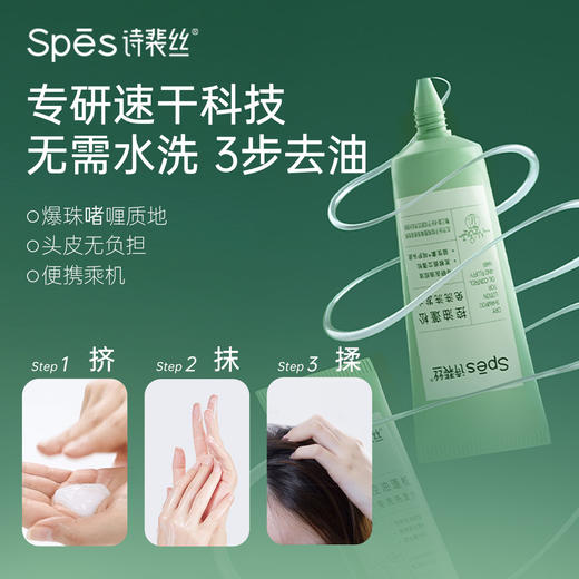 【积分兑换】Spes诗裴丝 控油蓬松 免洗洗发水 去油止痒 持久留香 洗发露  50ml 便携 YYMX001 商品图0