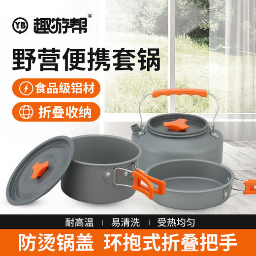 趣游帮   水壶汤锅煎锅野营餐具三件套  Y73 商品图2