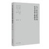 教育部人文社会科学重点研究基地南京大学中国新文学研究中心学术文库（吕效平 丁帆 马俊山 倪婷婷 王爱松 袁文卓 刘阳扬 李兴阳 周安华 胡星亮 张光芒 葛飞 李章斌 李海鹏等） 商品缩略图5