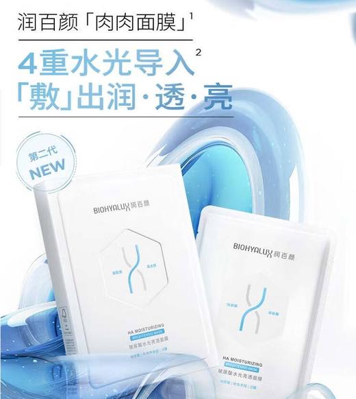 润百颜玻尿酸水光亮透面膜28g*5片 补水保湿烟酰胺 商品图0