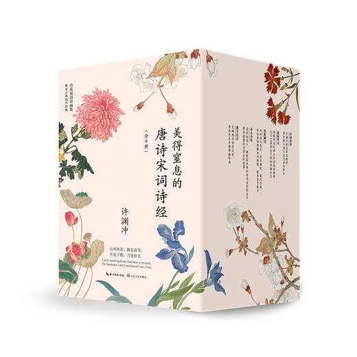 《许渊冲：美得窒息的唐诗宋词诗经》 全8册 （挚美中英双语诗画集） 赠:硫酸纸信笺套装*2；古风书签*4；苏轼真迹手稿长折页*1 商品图8