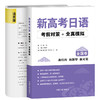 新高考日语考前对策+全真模拟 商品缩略图0