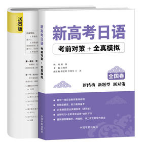 新高考日语考前对策+全真模拟