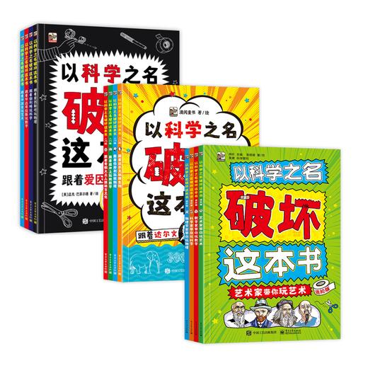 以科学之名破坏这本书（全12册）经典版、入门版、进阶版 商品图0