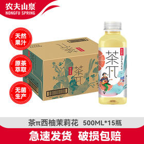 茶派茶π农夫山泉  茶π西柚茉莉花味  500ml*15瓶（1箱）