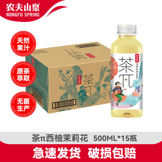茶派茶π农夫山泉  茶π西柚茉莉花味  500ml*15瓶（1箱） 商品图0