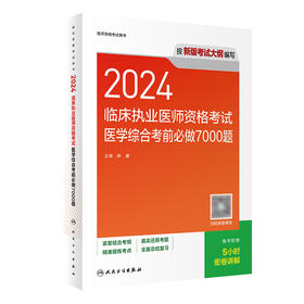 【预售】2024临床执业医师资格考试医学综合考前必做7000题 2024年5月考试书