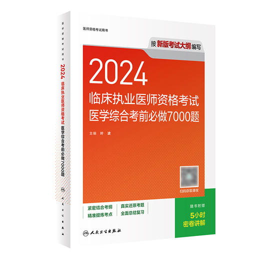 2024临床执业医师资格考试医学综合考前必做7000题 2024年5月考试书 商品图0