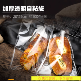 透明加厚自粘袋20*25cm 100张 加厚面包蛋糕西点透明烘焙西点包装袋