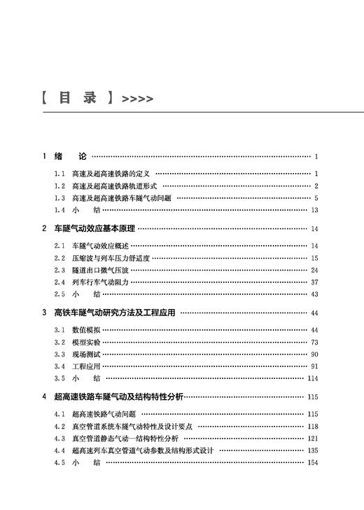 31042-4    高速铁路与超高速铁路的车隧气动效应 商品图4