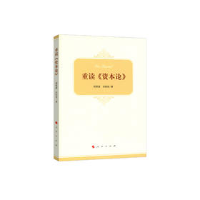 《重读<资本论>》