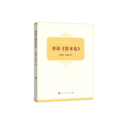 《重读<资本论>》 商品图0