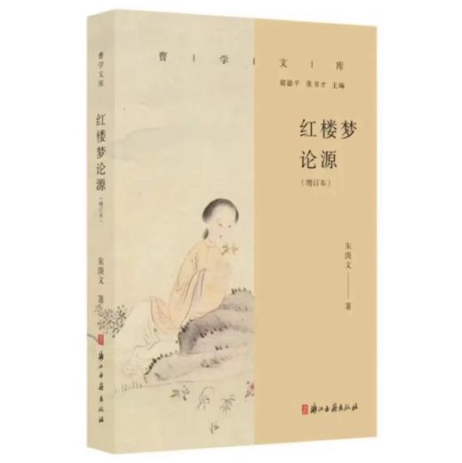 《曹学文库》胡德平  张书才 主编 商品图4