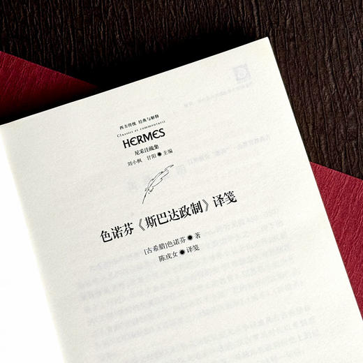 色诺芬《斯巴达政制》译笺 西方传统 经典与解释 色诺芬注疏集 斯巴达人 商品图6